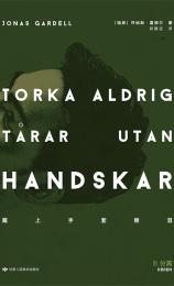 戴上手套擦泪3:分离 [瑞典] 乔纳斯·嘉德尔