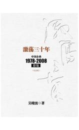 激荡三十年:中国企业1978—2008 吴晓波