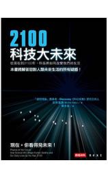 2100科技大未來:從現在到2100年,科技將如何改變我們的生活 [日] 加來道雄 (Michio Kaku)