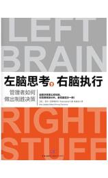 左脑思考,右脑执行:管理者如何做出制胜决策 [美] 菲尔·罗森维