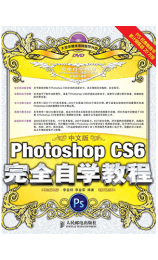 中文版Photoshop CS6完全自学教程 李金明