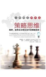 策略思维:商界、政界及日常生活中的策略竞争 [美] 阿维纳什•K•迪克西特 , 巴里•J•奈尔伯夫