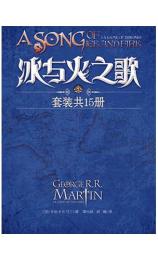 冰与火之歌1-5卷（全15册） [美] 乔治 R·R·马丁(Martin.G.R.R.)