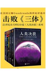 21世纪美国头号科幻小说系列“人类决裂”（共5册）[美] 约翰·斯卡尔齐