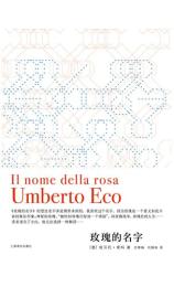 玫瑰的名字 [意] 翁贝托·埃科 (Umberto Eco)