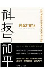 科技与和平 [美] 皮埃罗·斯加鲁菲