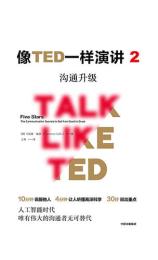 像TED一样演讲2：沟通升级 [美] 卡迈恩·加洛