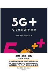 5G+：5G如何改变社会 李正茂