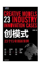 创模式：23个行业创新案例 段传敏