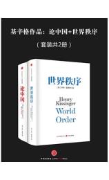 基辛格作品：论中国+世界秩序（套装共2册）