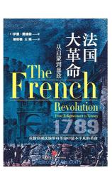 法国大革命 [英] 伊恩·戴维森