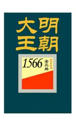大明王朝1566 刘和平