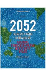 2052：未来四十年的中国与世界 [挪威] 乔根·兰德斯