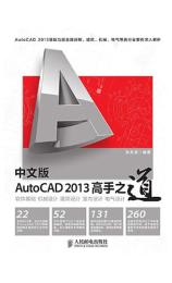 中文版AutoCAD 2013高手之道 张龙友
