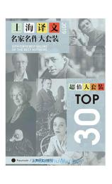 上海译文TOP30名家名作大套装(套装共30本·2019年版)