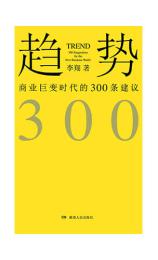 趋势：商业巨变时代的300条建议 李翔