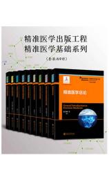 精准医学出版工程 精准医学基础系列（共9册）