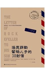洛克菲勒留给儿子的38封信 [美] 约翰·D·洛克菲勒