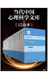 当代中国心理科学文库（套装15册）