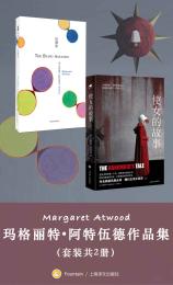 玛格丽特·阿特伍德作品集（套装共2册） [加] 玛格丽特·阿特伍德