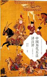 中国历代兵法译注评（共2册）